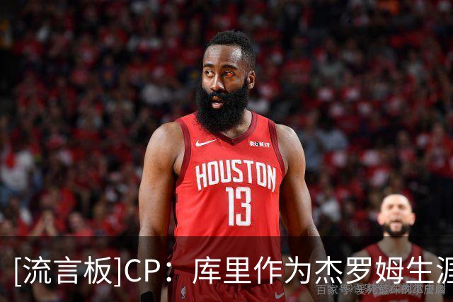 [流言板]CP：库里作为杰罗姆生涯低谷期的光，曾在勇士指点提携他